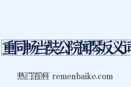 重同畅当奘公院闻琴反义词是什么意思的图片
